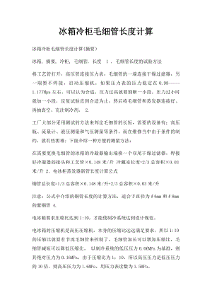 冰箱冷柜毛细管长度计算.docx