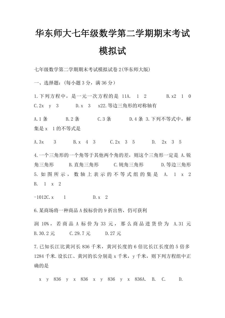 华东师大七年级数学第二学期期末考试模拟试.docx_第1页