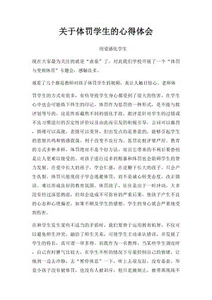 关于体罚学生的心得体会.docx