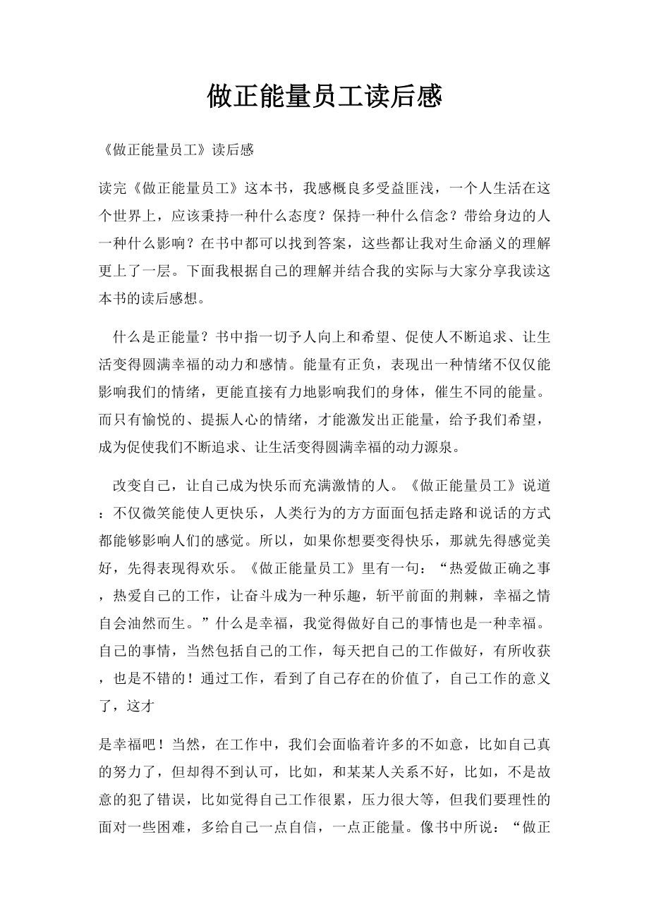 做正能量员工读后感.docx_第1页