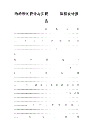 哈希表的设计与实现课程设计报告.docx