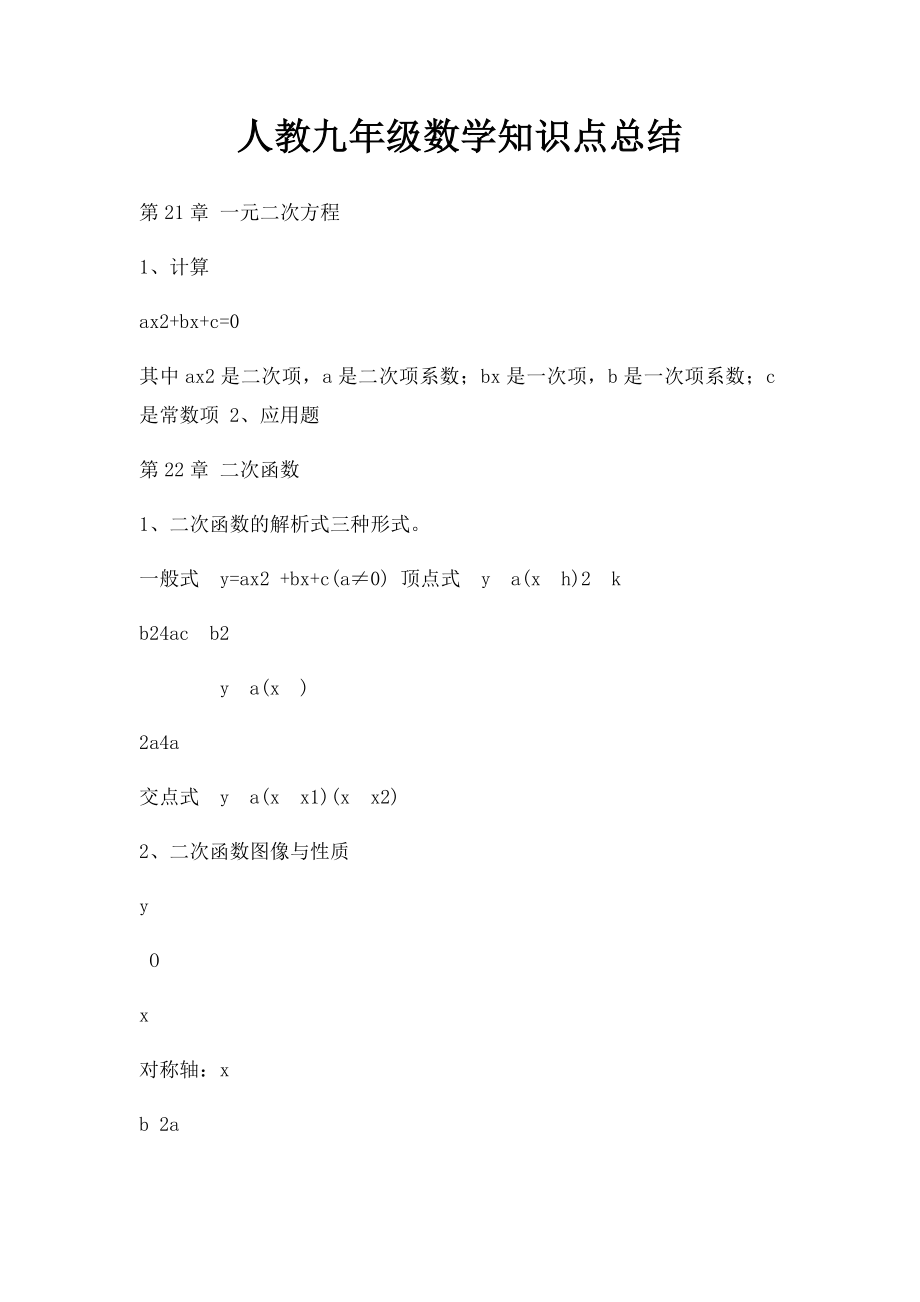 人教九年级数学知识点总结(1).docx_第1页