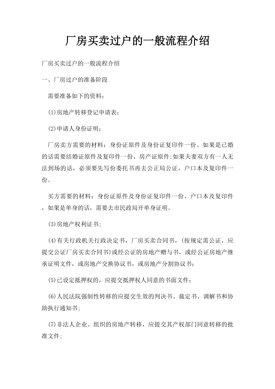 厂房买卖过户的一般流程介绍.docx_第1页