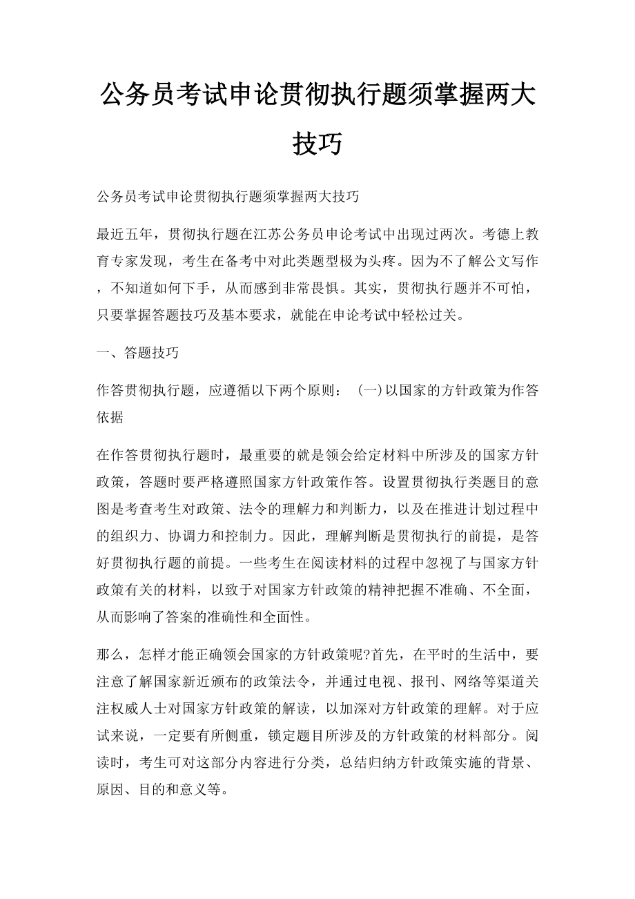 公务员考试申论贯彻执行题须掌握两大技巧.docx_第1页