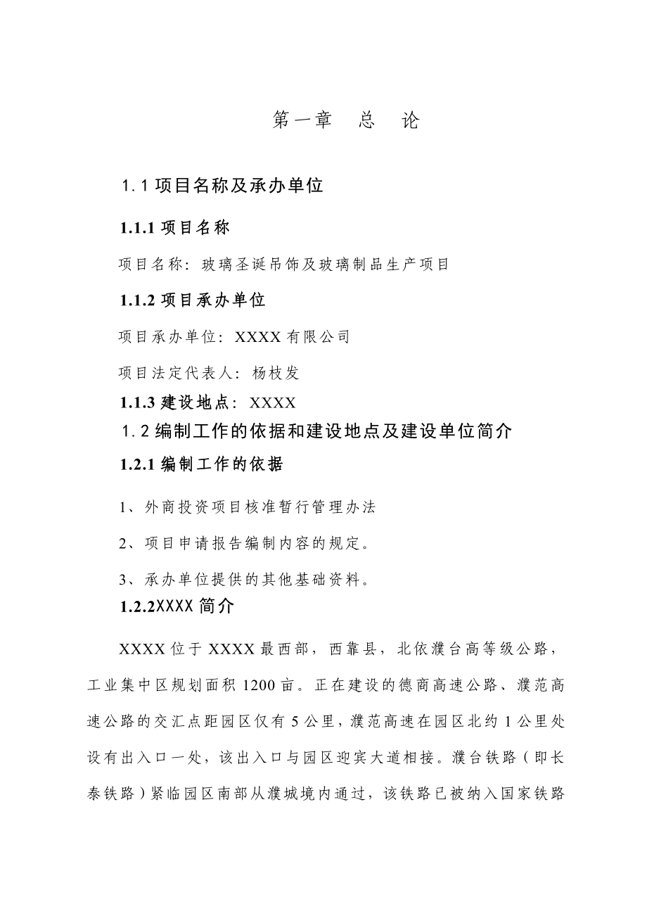 玻璃圣诞吊饰及制品生产项目可研报告.doc_第1页