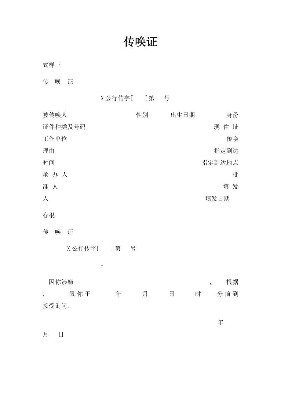 传唤证(1).docx_第1页