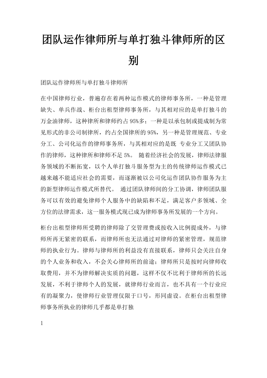 团队运作律师所与单打独斗律师所的区别.docx_第1页