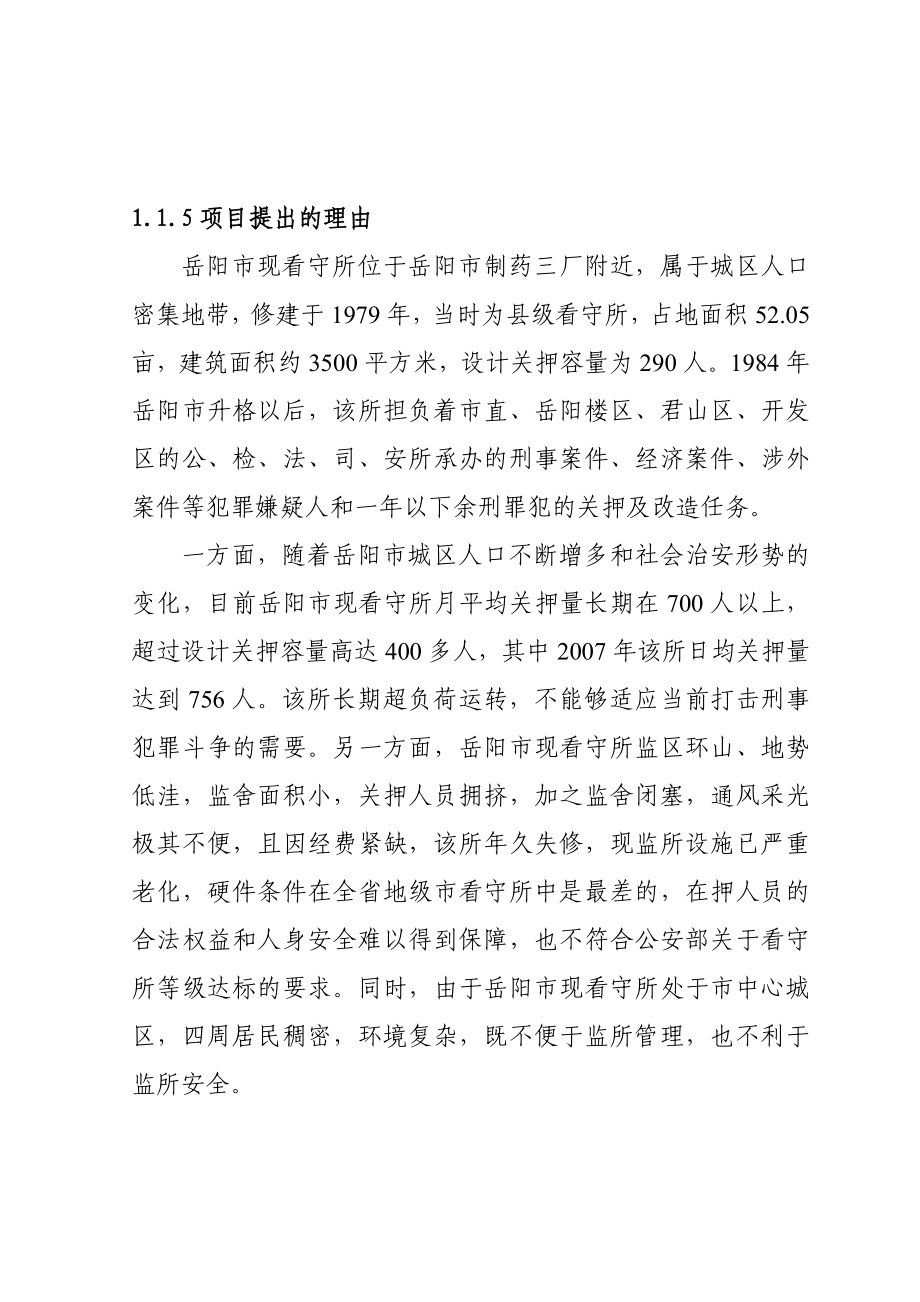 可研报告岳阳市看守所建设项目可行性研究报告15675.doc_第2页