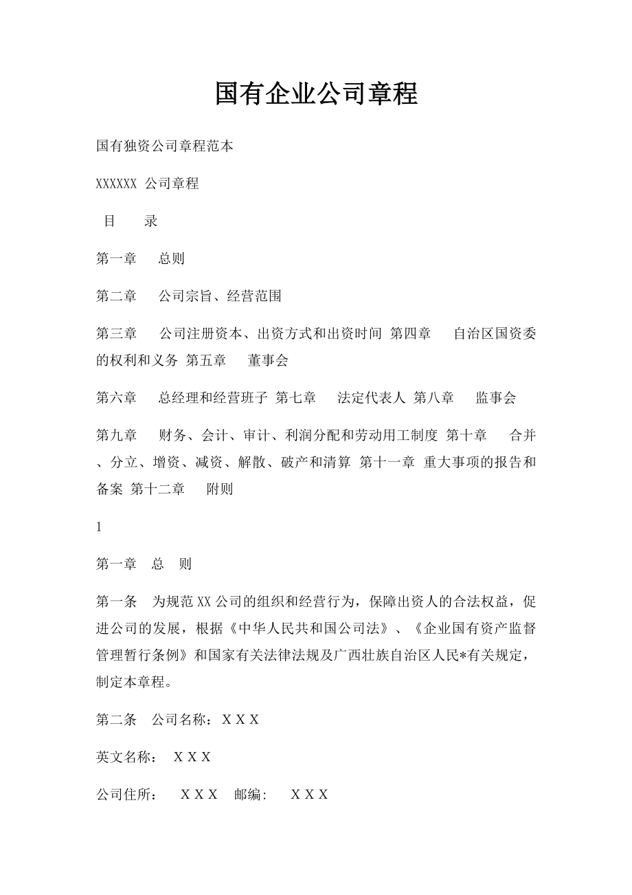 国有企业公司章程.docx_第1页