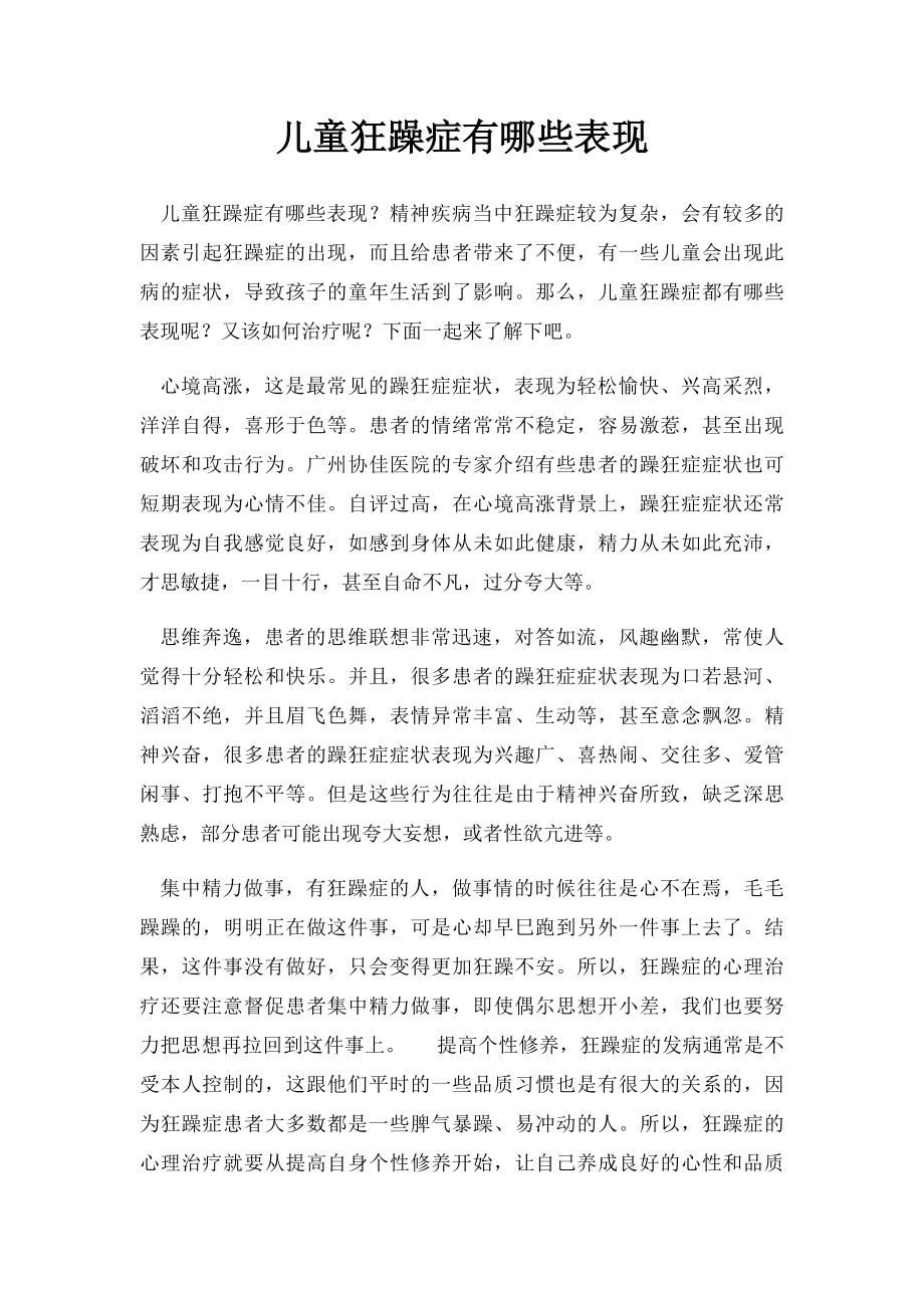 儿童狂躁症有哪些表现.docx_第1页