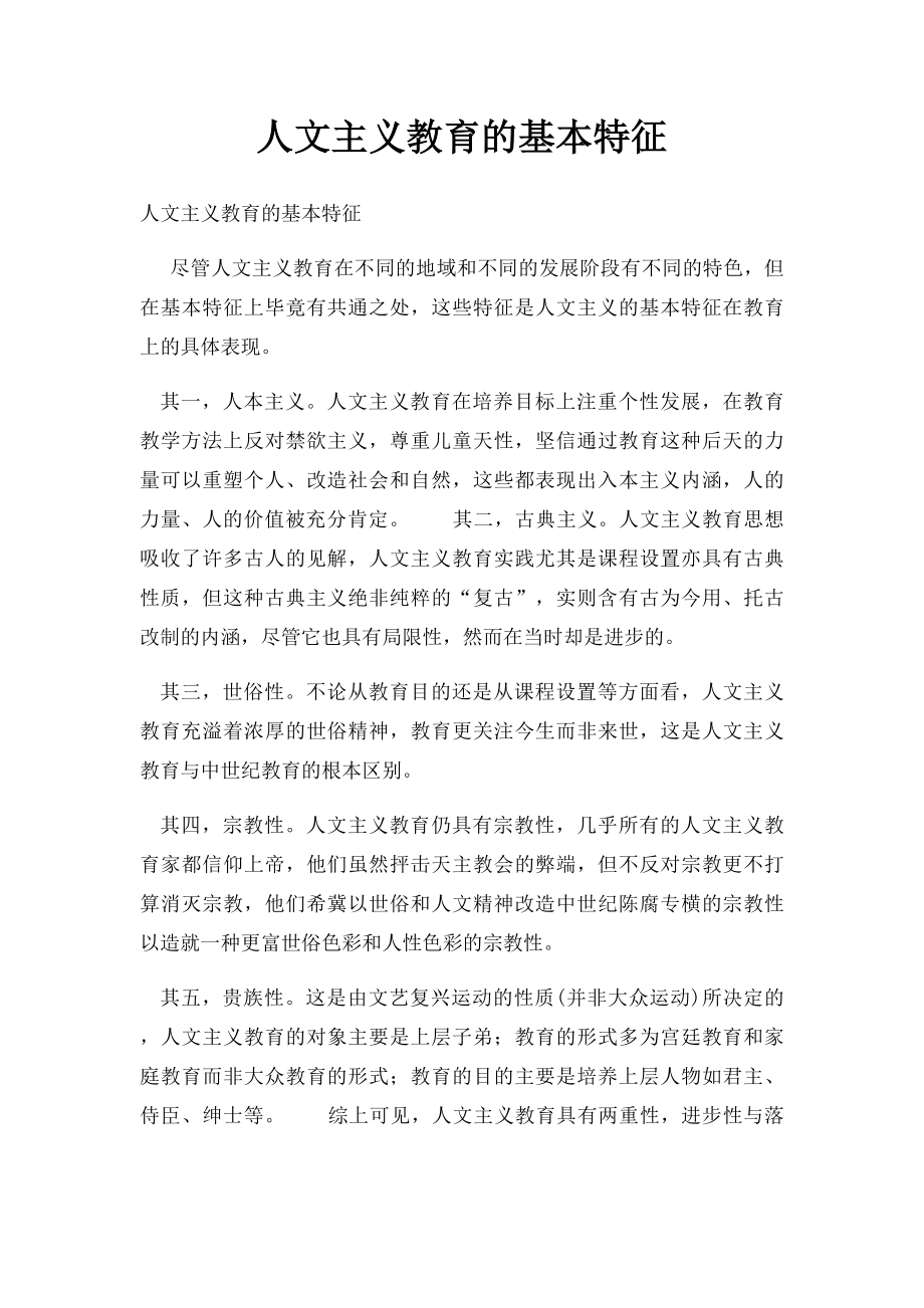 人文主义教育的基本特征.docx_第1页