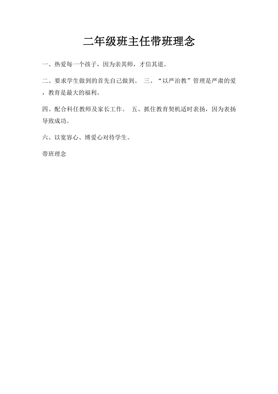 二年级班主任带班理念.docx_第1页