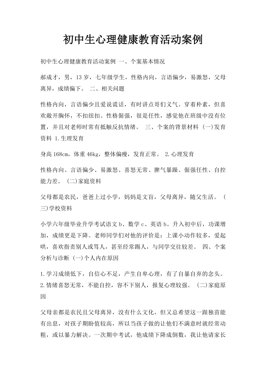 初中生心理健康教育活动案例.docx_第1页