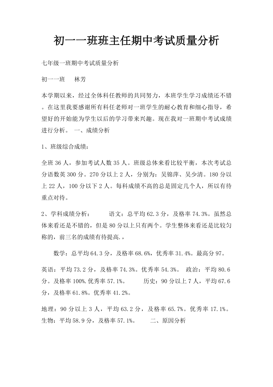 初一一班班主任期中考试质量分析.docx_第1页