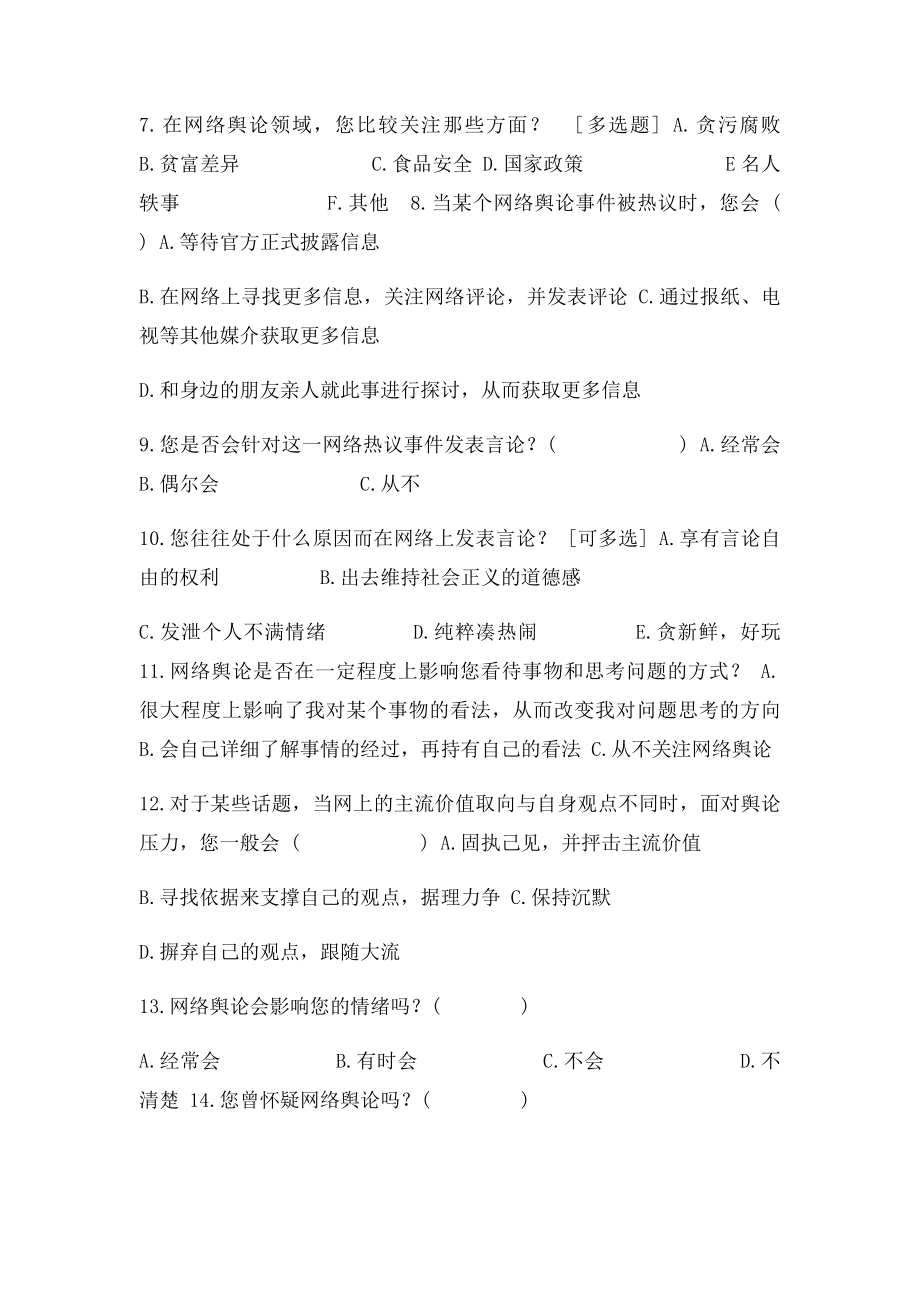 大学生对网络舆论的看法和态度调查表.docx_第2页