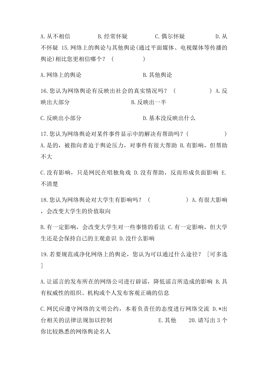 大学生对网络舆论的看法和态度调查表.docx_第3页