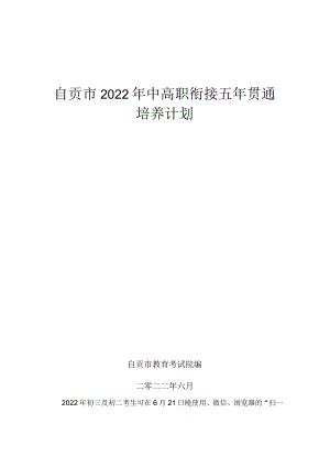 自贡市2022年中高职衔接五年贯通培养计划.docx