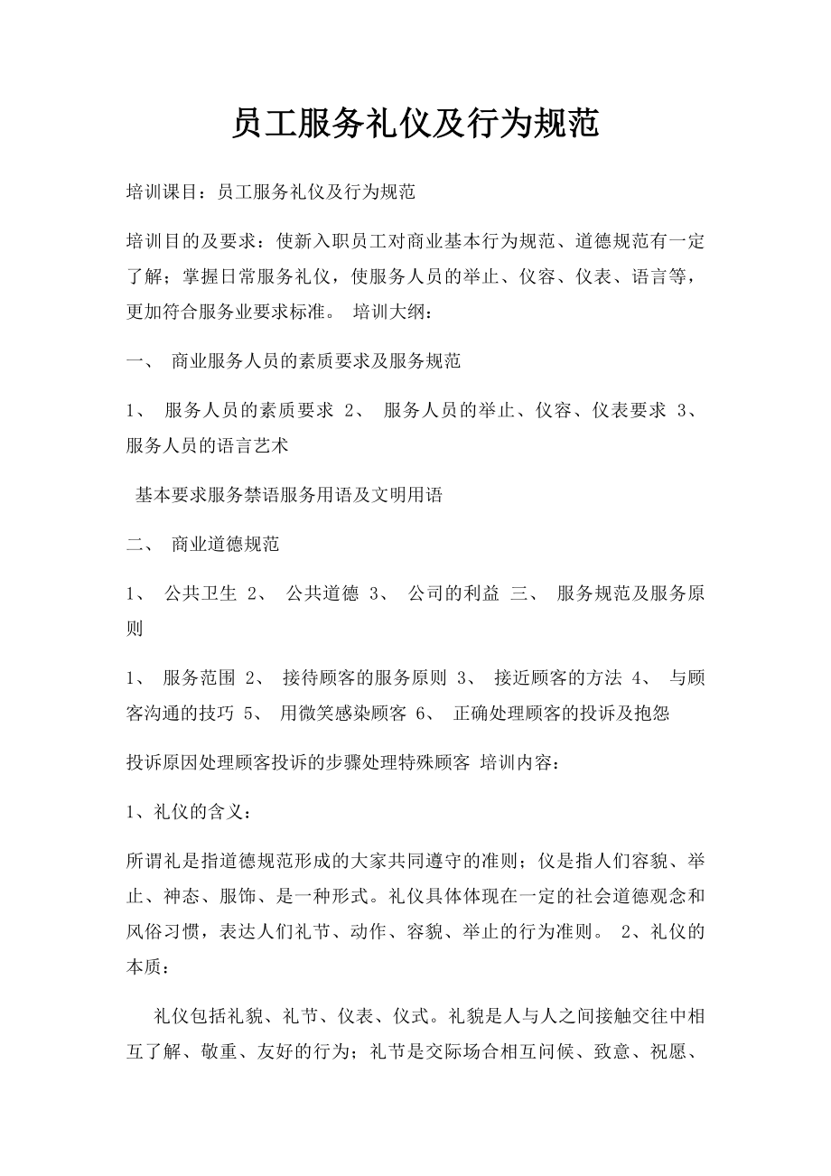 员工服务礼仪及行为规范.docx_第1页