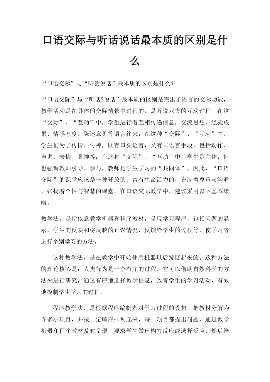 口语交际与听话说话最本质的区别是什么.docx_第1页