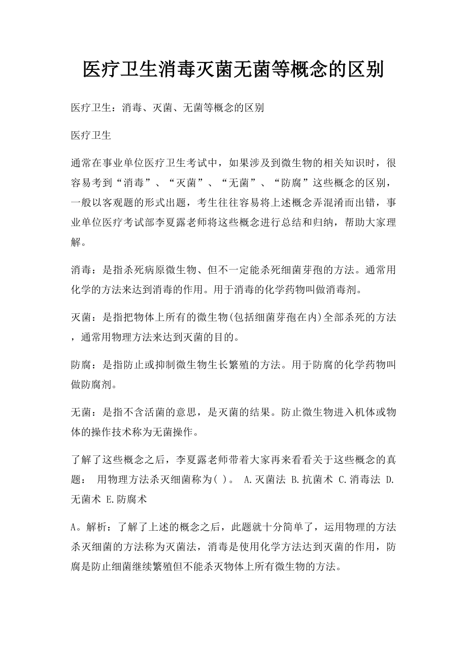 医疗卫生消毒灭菌无菌等概念的区别.docx