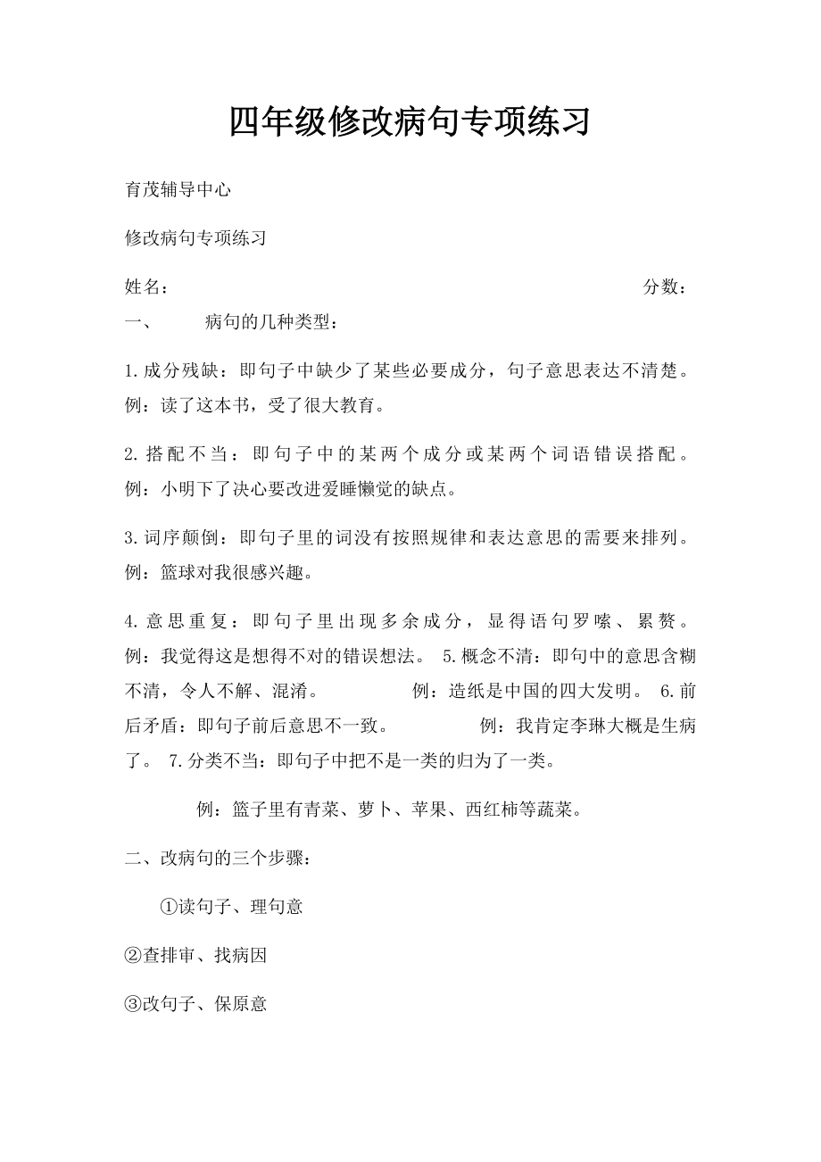 四年级修改病句专项练习.docx_第1页