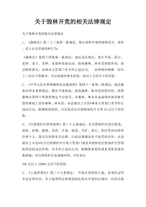 关于毁林开荒的相关法律规定.docx