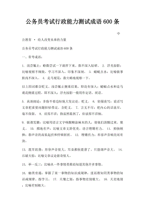 公务员考试行政能力测试成语600条.docx