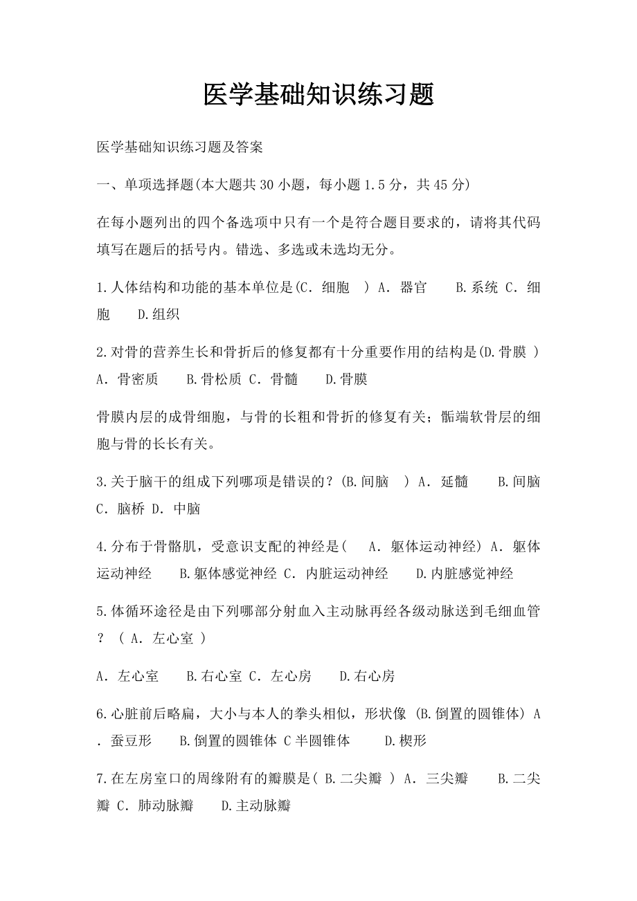 医学基础知识练习题.docx_第1页