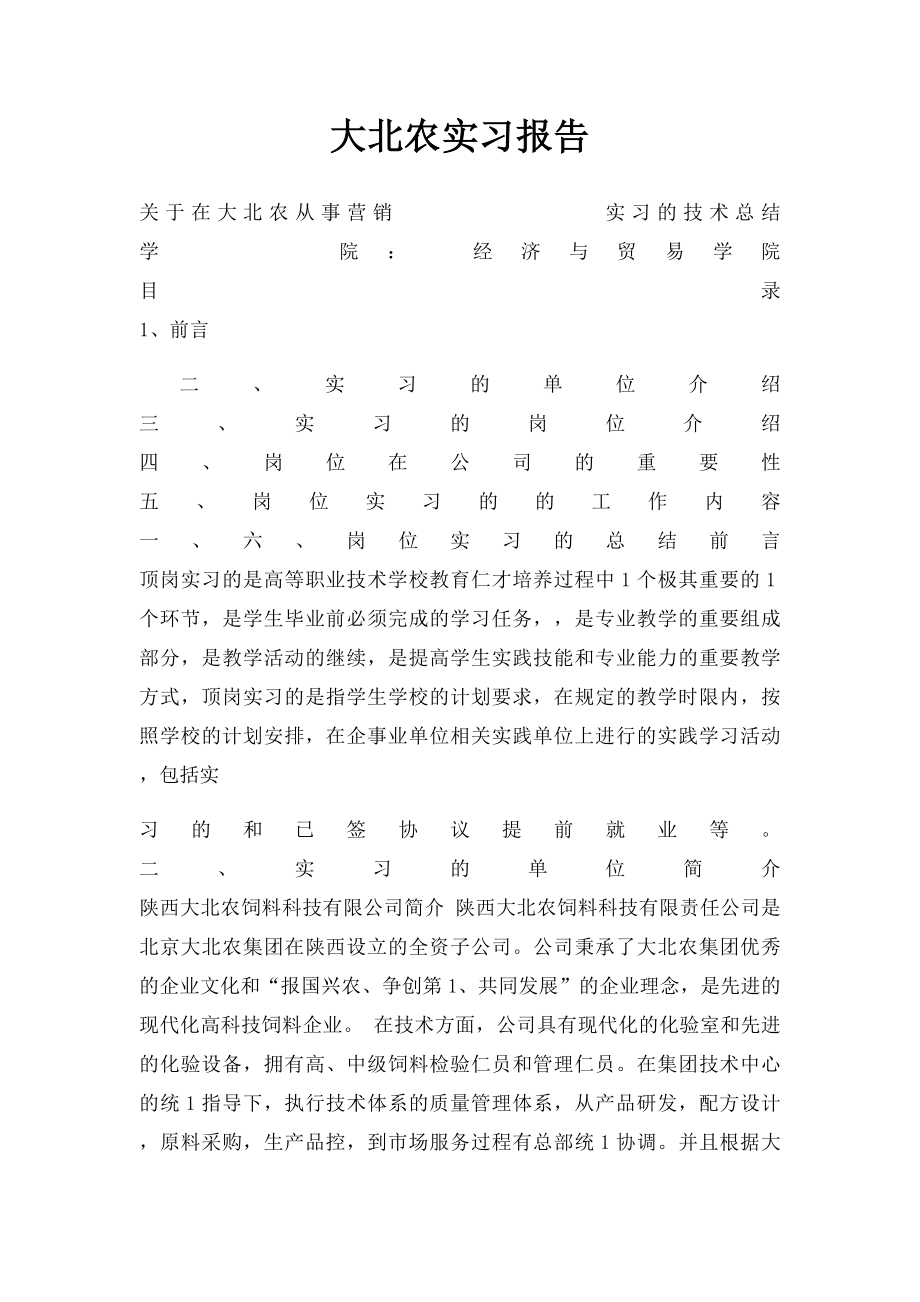 大北农实习报告.docx_第1页