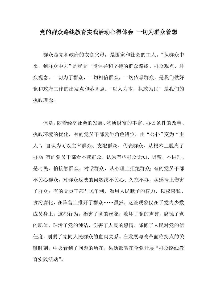 党的群众路线教育实践活动心得体会 一切为群众着想.doc_第1页