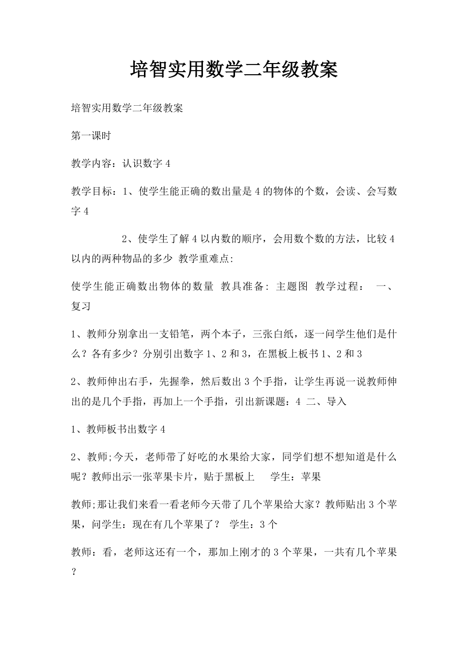 培智实用数学二年级教案.docx_第1页