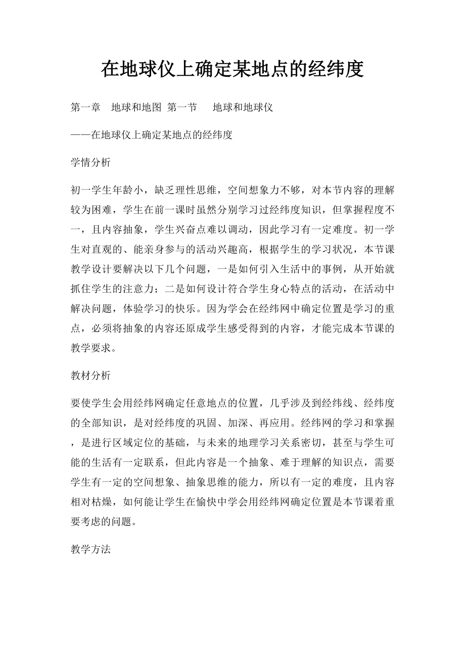 在地球仪上确定某地点的经纬度.docx_第1页