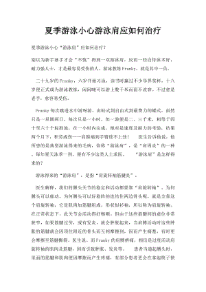 夏季游泳小心游泳肩应如何治疗.docx