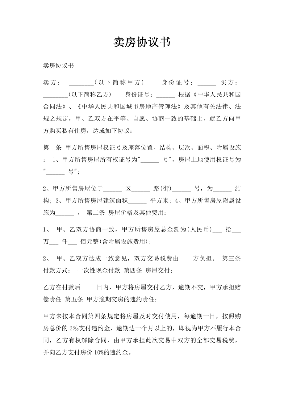 卖房协议书(1).docx_第1页