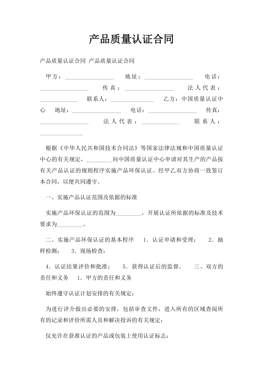 产品质量认证合同.docx_第1页