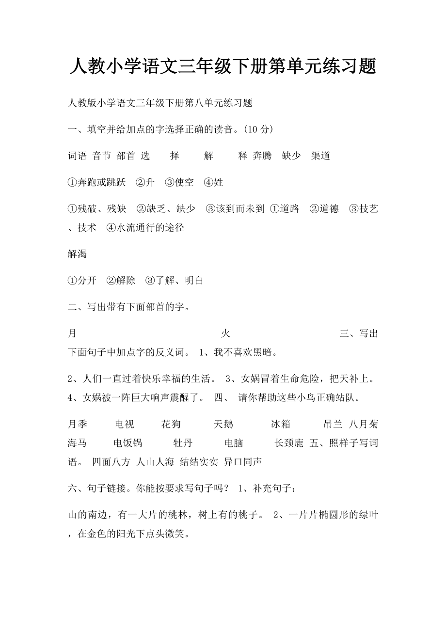 人教小学语文三年级下册第单元练习题.docx_第1页