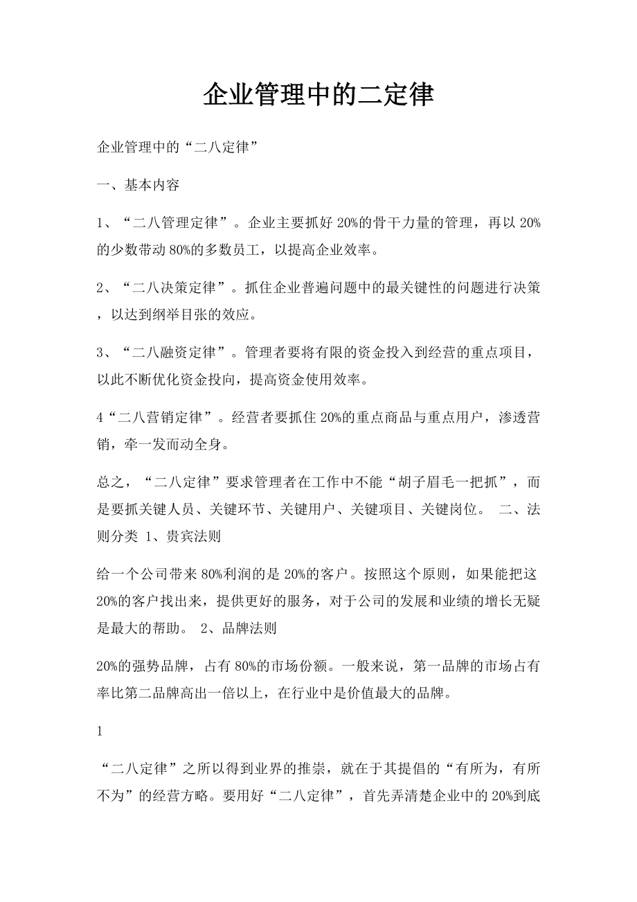 企业管理中的二定律.docx_第1页