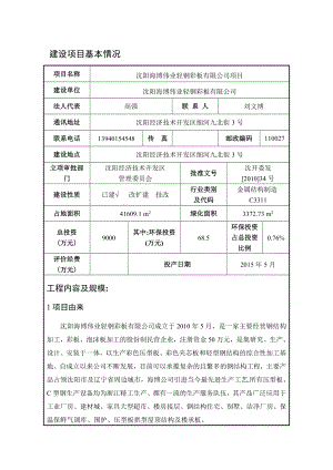 环境影响评价报告公示：海博伟业轻钢彩板[点击这里打开或下载]Copyri环评报告.doc