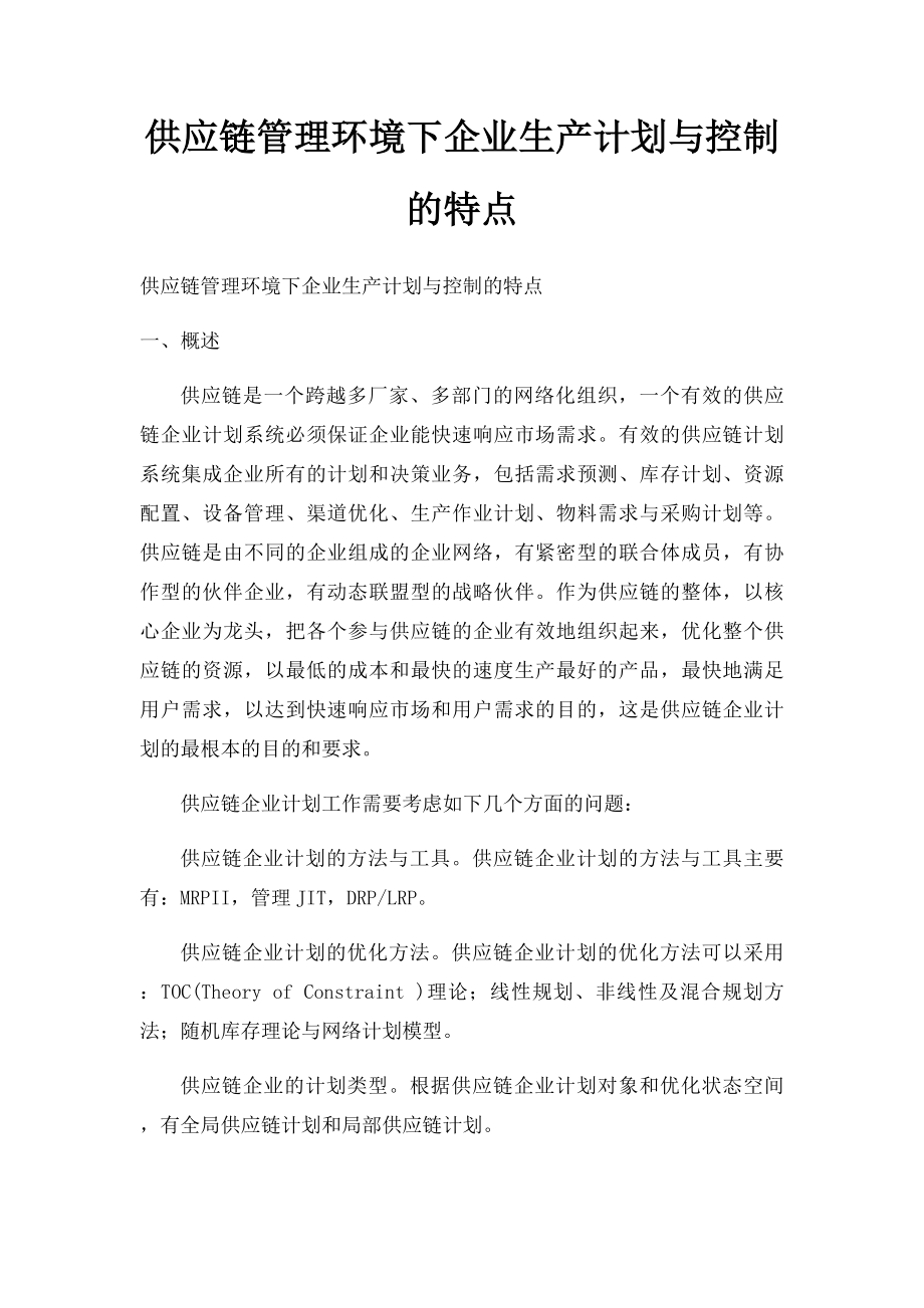 供应链管理环境下企业生产计划与控制的特点.docx_第1页