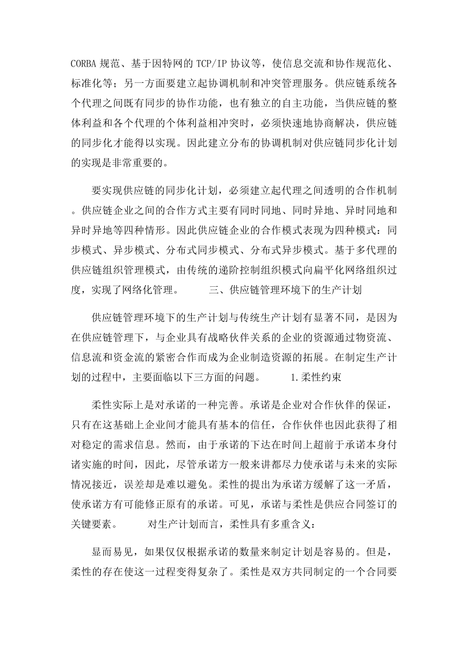 供应链管理环境下企业生产计划与控制的特点.docx_第3页