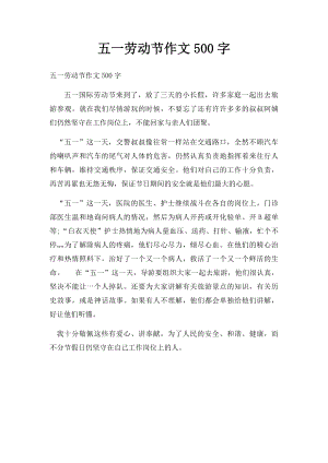 五一劳动节作文500字.docx