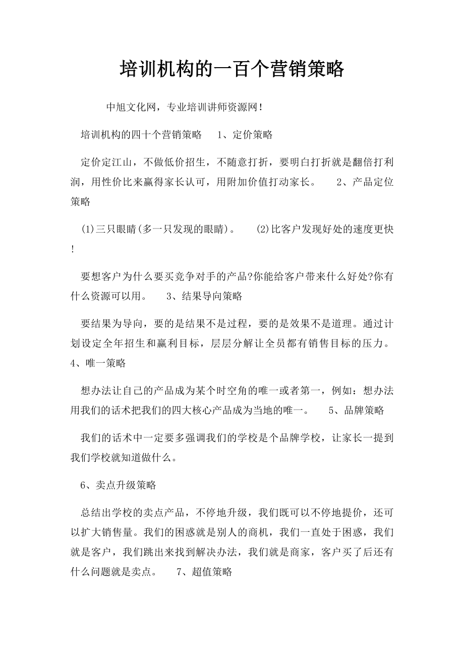 培训机构的一百个营销策略.docx_第1页