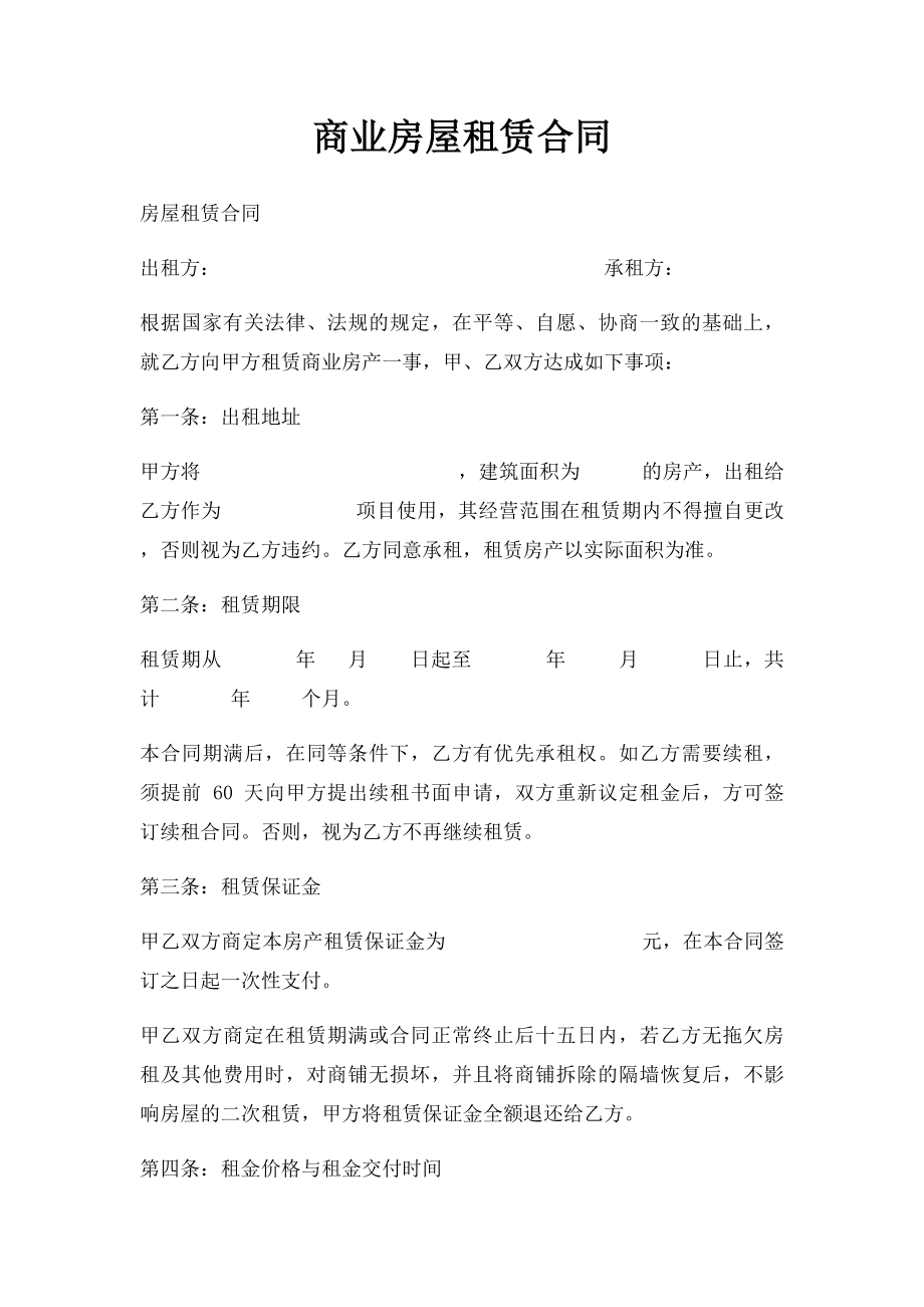 商业房屋租赁合同(2).docx_第1页