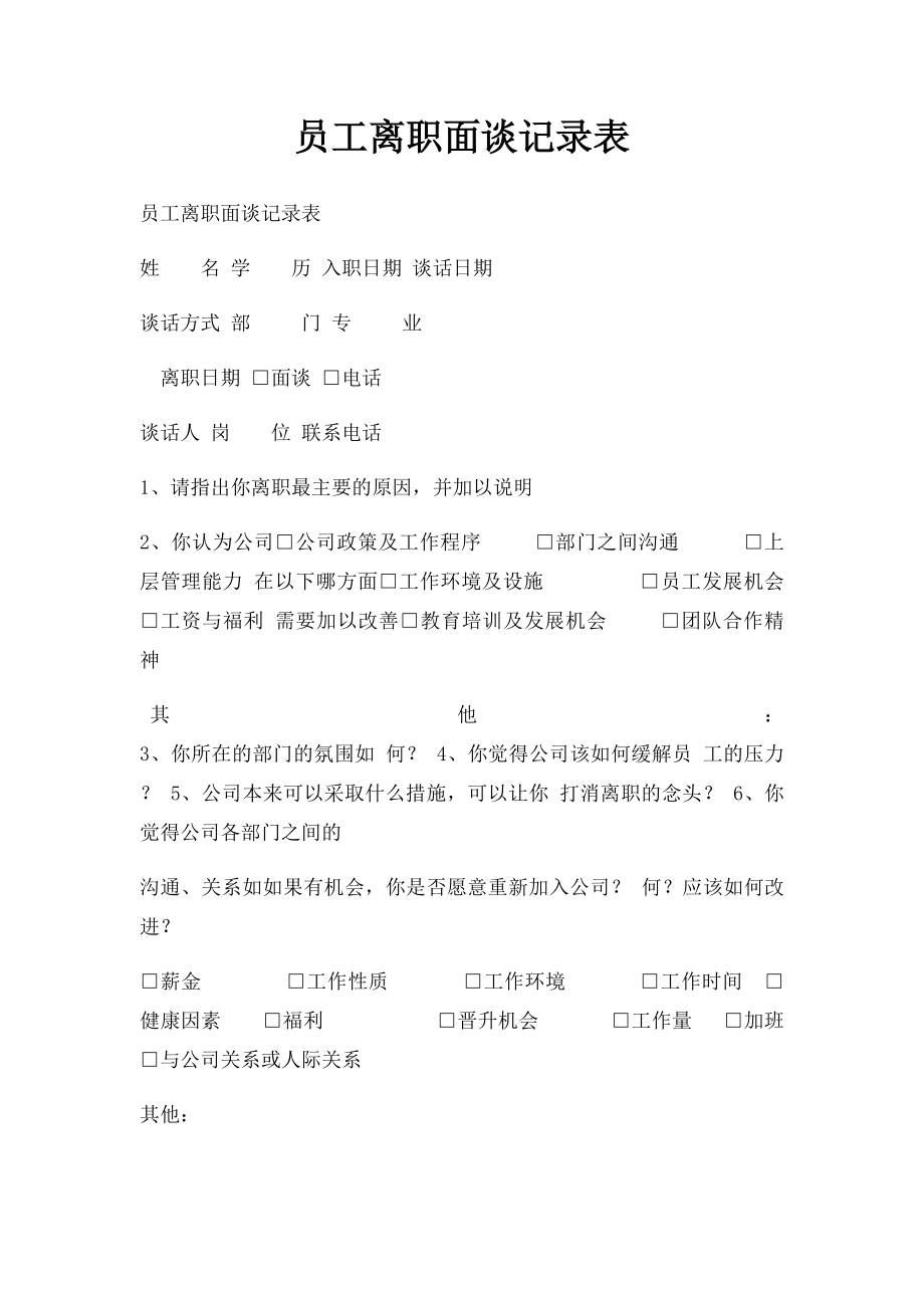 员工离职面谈记录表(1).docx_第1页