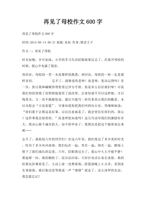 再见了母校作文600字.docx