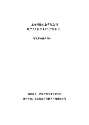 龙南领德实业有限公司产2.5亿支LED灯具项目环境影响报告书简本.doc