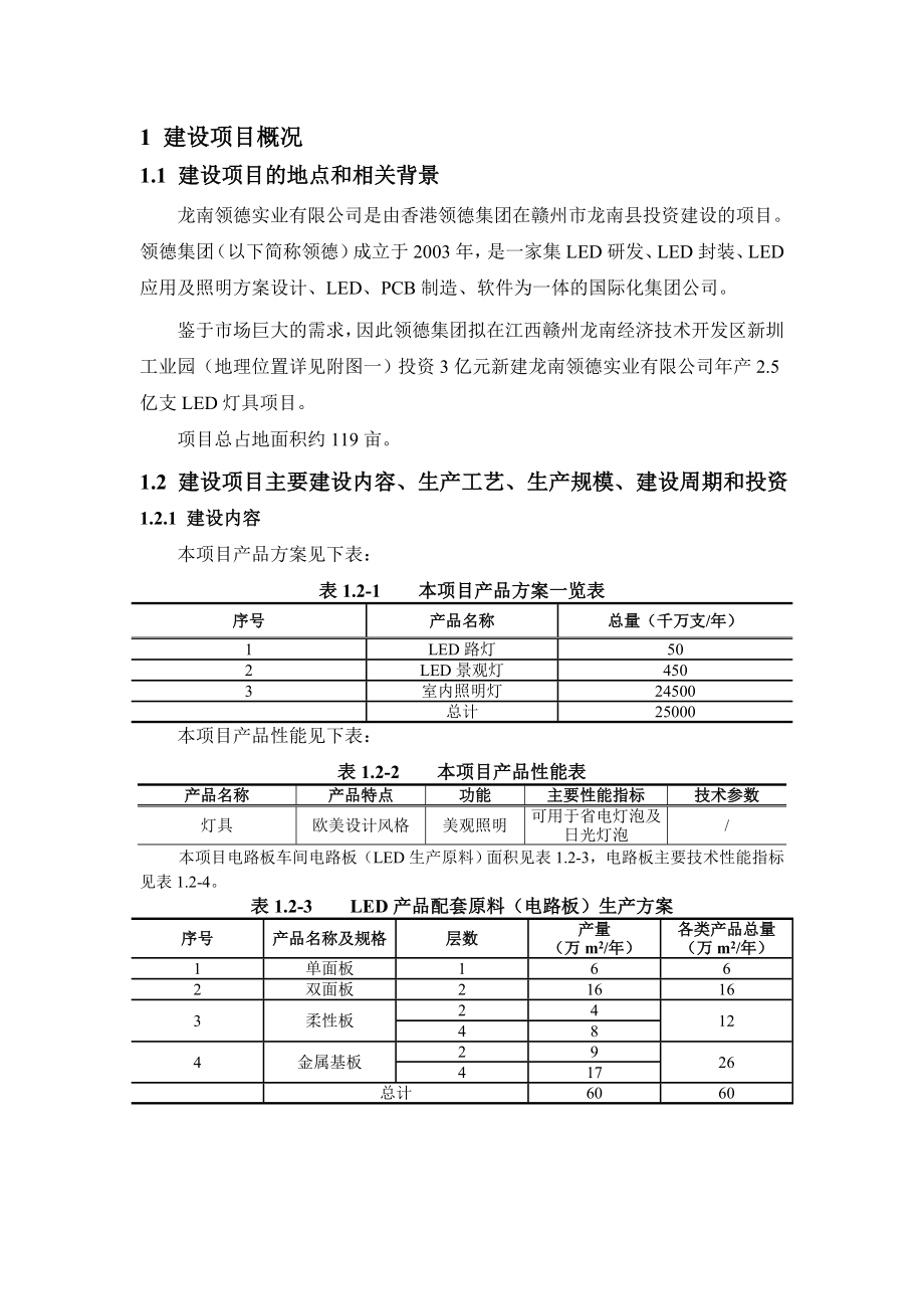 龙南领德实业有限公司产2.5亿支LED灯具项目环境影响报告书简本.doc_第2页