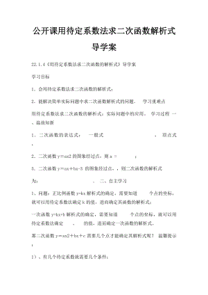 公开课用待定系数法求二次函数解析式导学案.docx