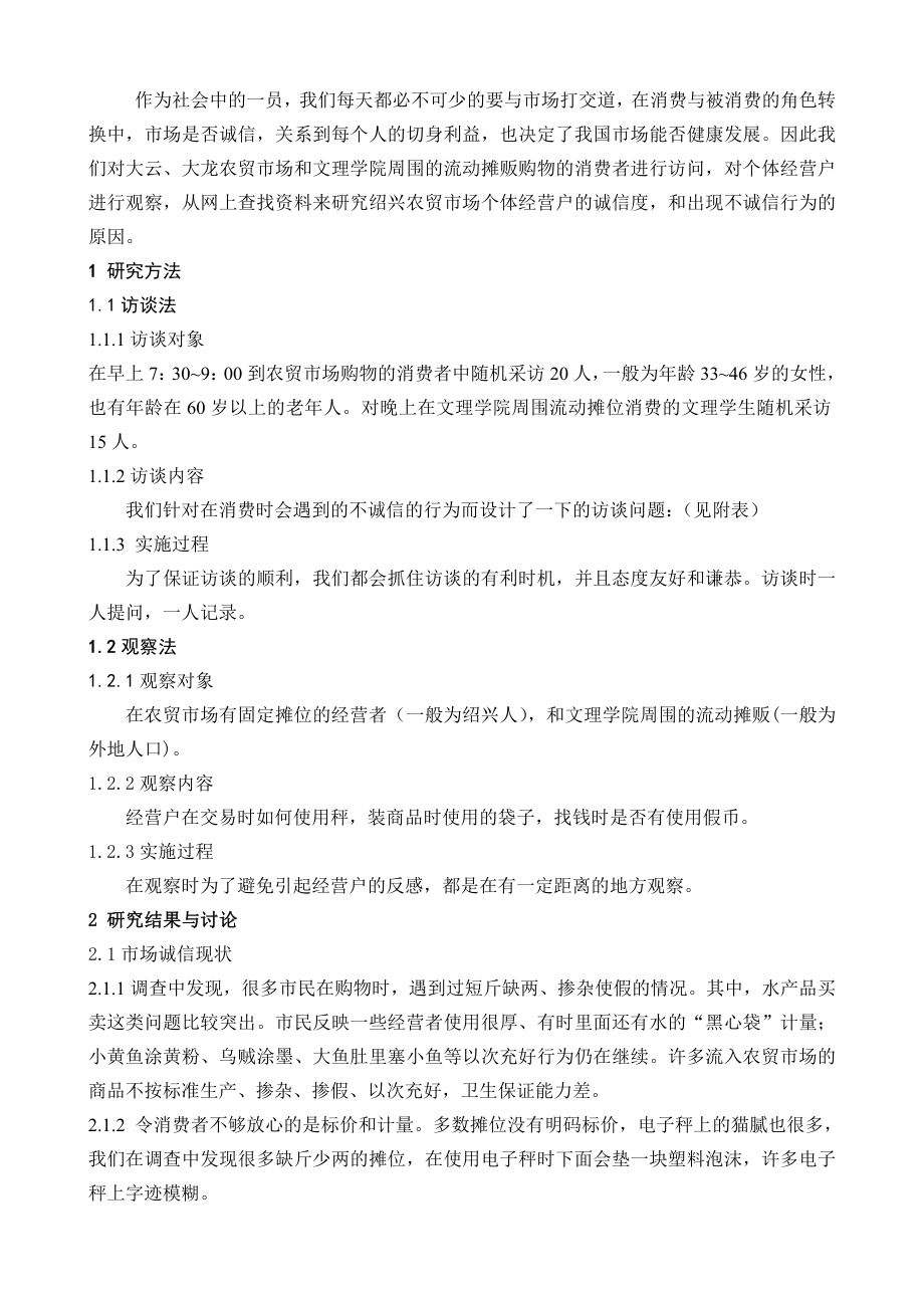 绍兴市区农贸市场个体经营户诚信分析.doc_第2页