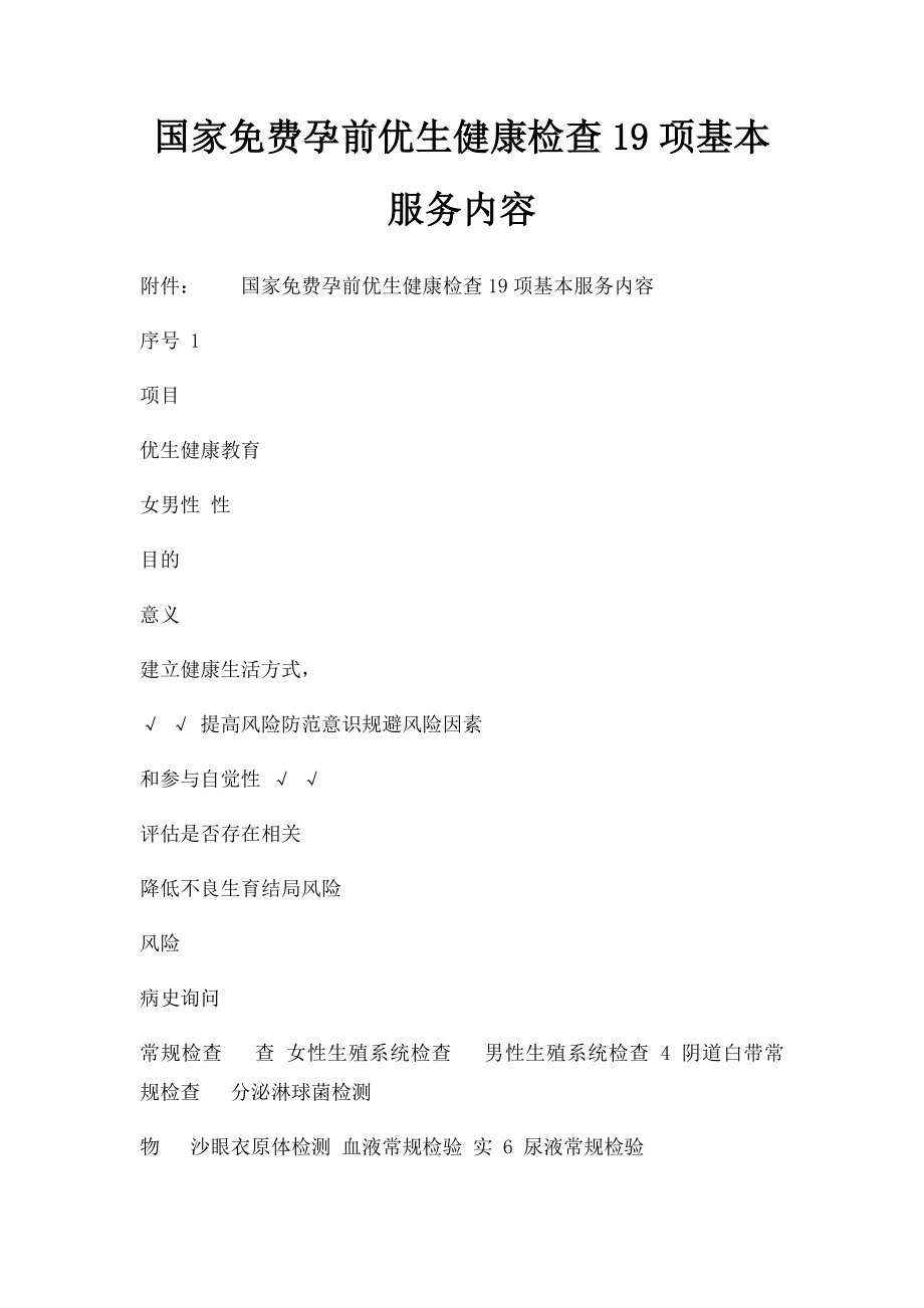 国家免费孕前优生健康检查19项基本服务内容.docx_第1页